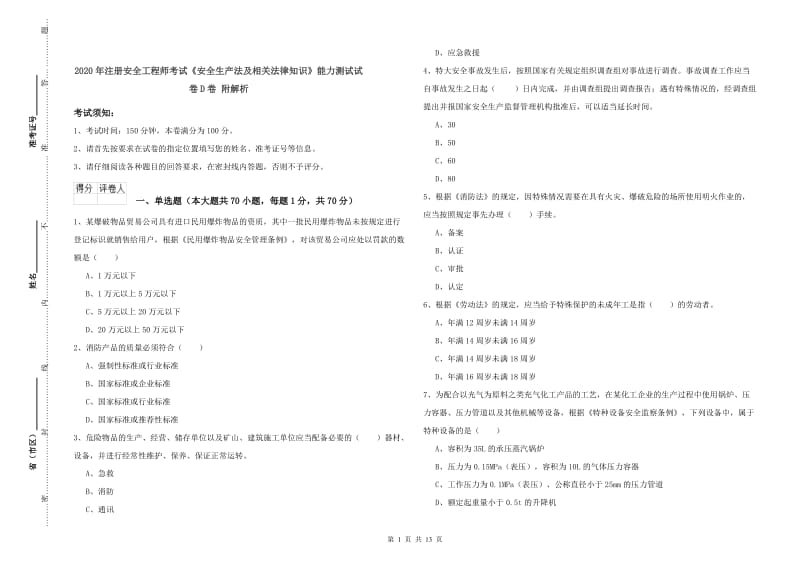 2020年注册安全工程师考试《安全生产法及相关法律知识》能力测试试卷D卷 附解析.doc_第1页