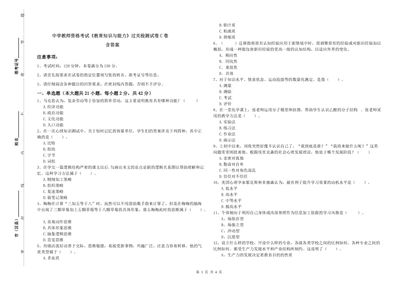 中学教师资格考试《教育知识与能力》过关检测试卷C卷 含答案.doc_第1页