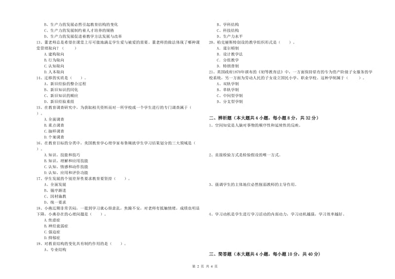 中学教师资格考试《教育知识与能力》过关检测试卷C卷 含答案.doc_第2页