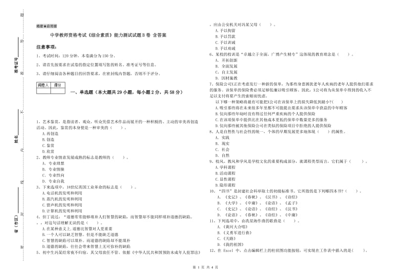 中学教师资格考试《综合素质》能力测试试题B卷 含答案.doc_第1页