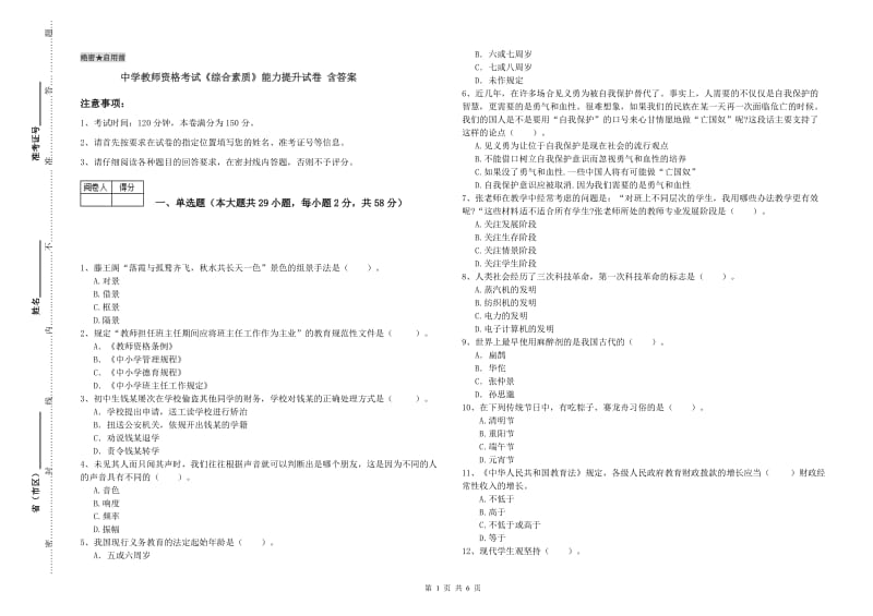 中学教师资格考试《综合素质》能力提升试卷 含答案.doc_第1页