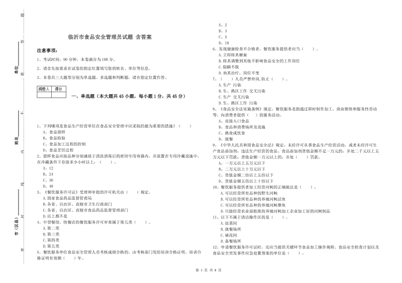 临沂市食品安全管理员试题 含答案.doc_第1页