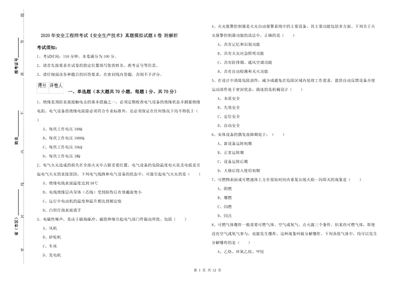 2020年安全工程师考试《安全生产技术》真题模拟试题A卷 附解析.doc_第1页