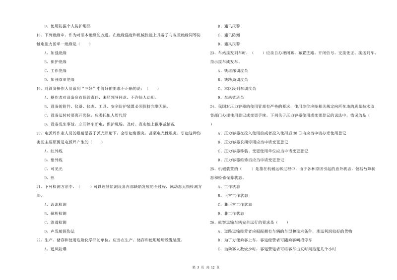 2020年安全工程师考试《安全生产技术》真题模拟试题A卷 附解析.doc_第3页