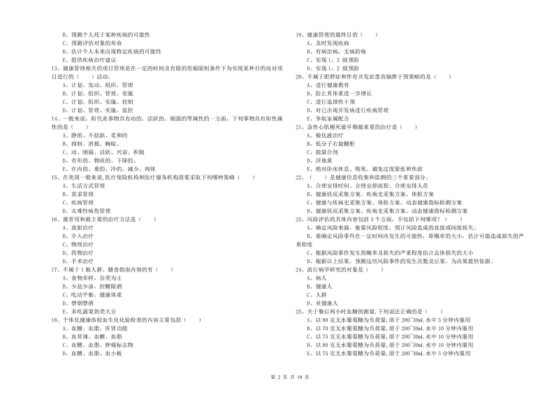 三级健康管理师《理论知识》能力检测试题 附解析.doc_第2页