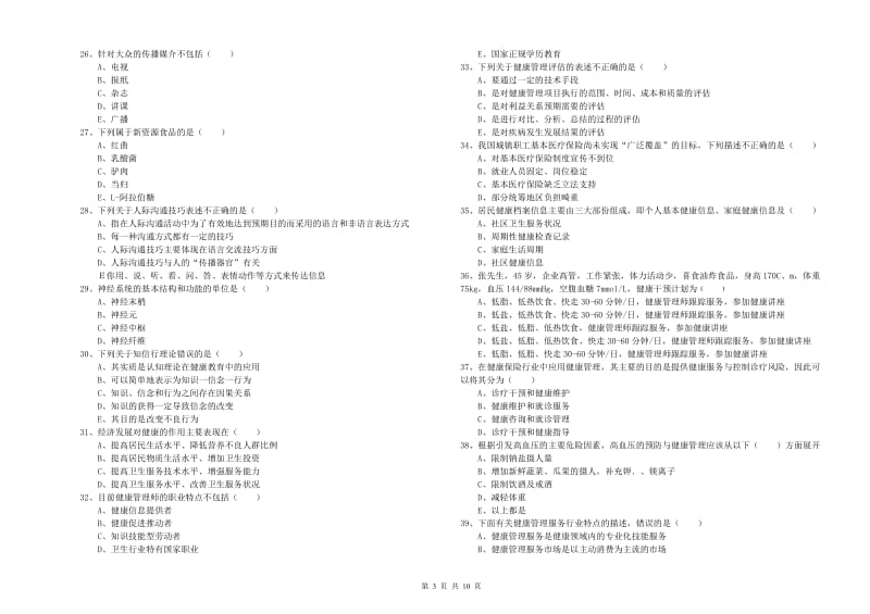 三级健康管理师《理论知识》能力检测试题 附解析.doc_第3页