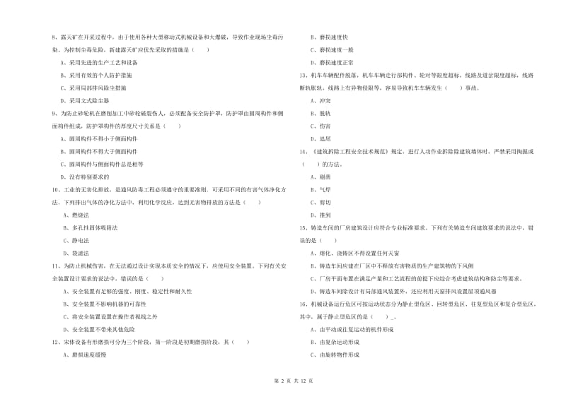 2020年安全工程师考试《安全生产技术》综合练习试题B卷 附答案.doc_第2页