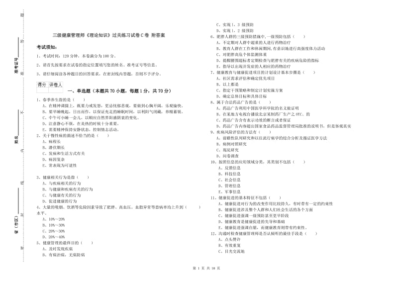 三级健康管理师《理论知识》过关练习试卷C卷 附答案.doc_第1页