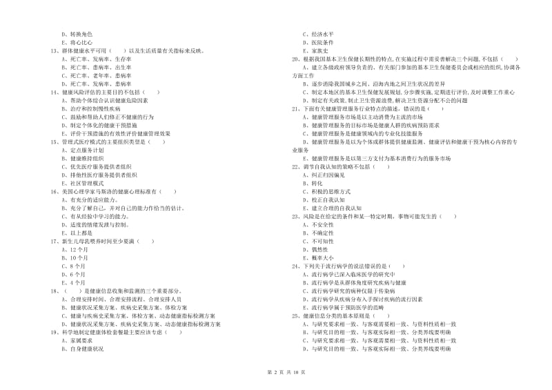 三级健康管理师《理论知识》过关练习试卷C卷 附答案.doc_第2页