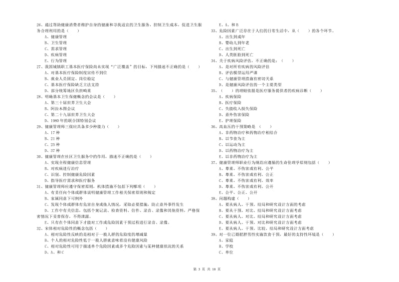 三级健康管理师《理论知识》过关练习试卷C卷 附答案.doc_第3页