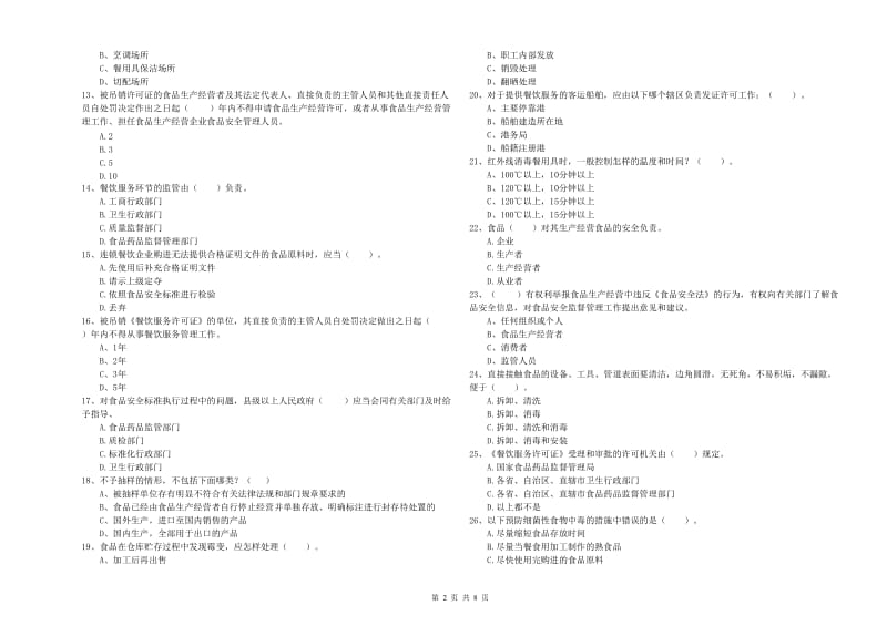 丽水市2019年食品安全管理员试题B卷 附解析.doc_第2页