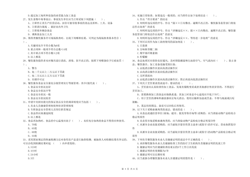 丽水市2019年食品安全管理员试题B卷 附解析.doc_第3页