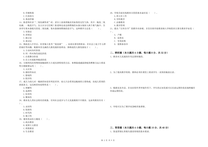 2020年教师资格考试《教育知识与能力（中学）》题库综合试卷A卷 附答案.doc_第2页