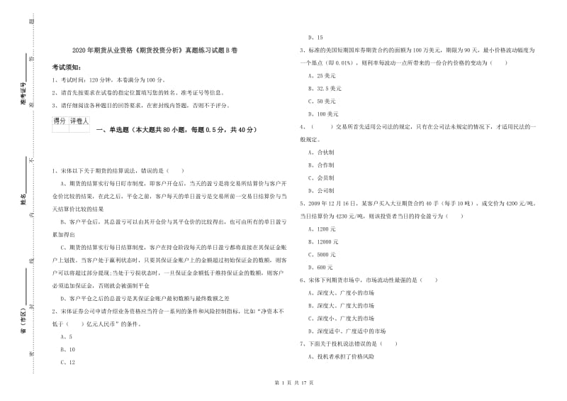 2020年期货从业资格《期货投资分析》真题练习试题B卷.doc_第1页