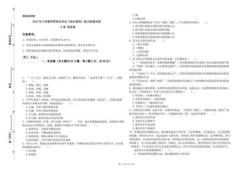 2020年小学教师资格证考试《综合素质》能力检测试卷D卷 附答案.doc_第1页