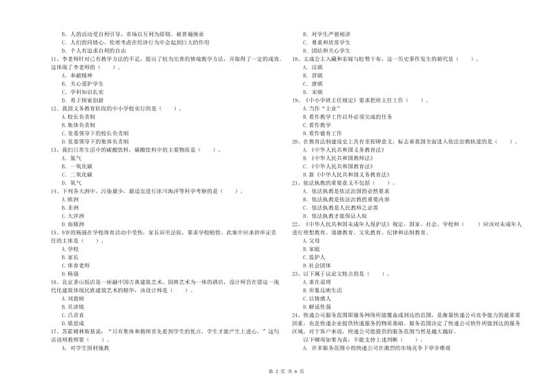 2020年小学教师资格证考试《综合素质》能力检测试卷D卷 附答案.doc_第2页