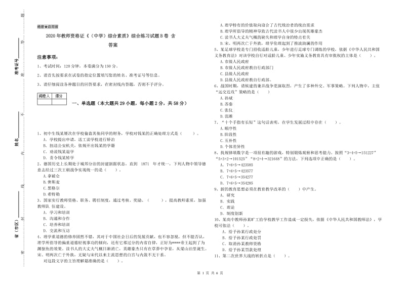 2020年教师资格证《（中学）综合素质》综合练习试题B卷 含答案.doc_第1页