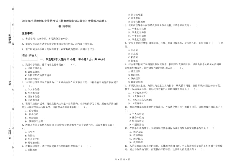 2020年小学教师职业资格考试《教育教学知识与能力》考前练习试卷B卷 附答案.doc_第1页