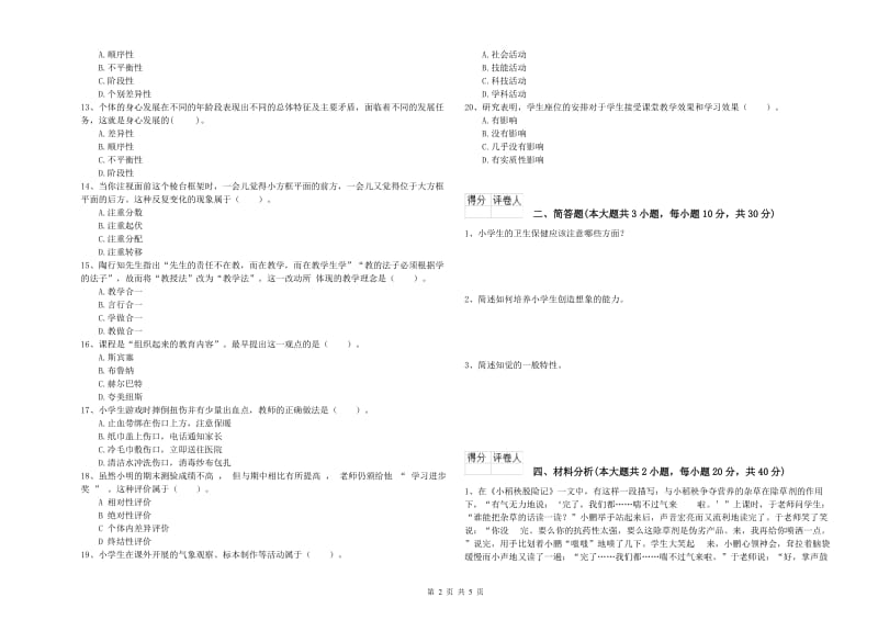 2020年小学教师职业资格考试《教育教学知识与能力》考前练习试卷B卷 附答案.doc_第2页