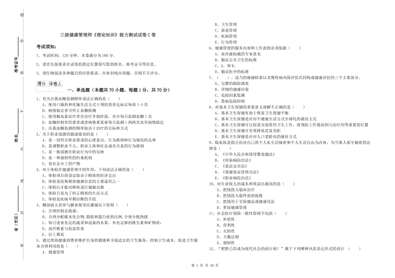 三级健康管理师《理论知识》能力测试试卷C卷.doc_第1页