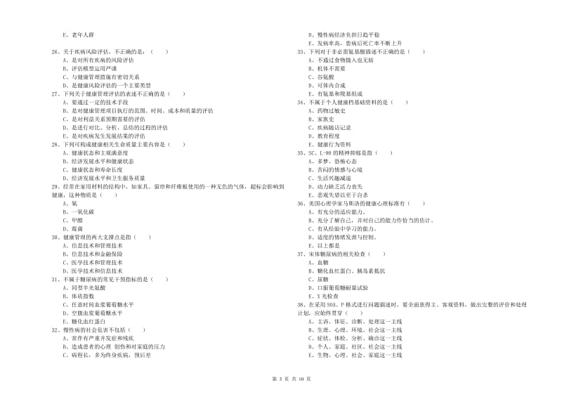 三级健康管理师《理论知识》能力测试试卷C卷.doc_第3页