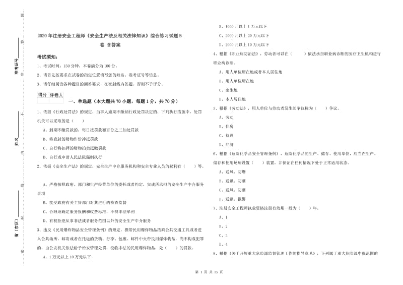 2020年注册安全工程师《安全生产法及相关法律知识》综合练习试题B卷 含答案.doc_第1页