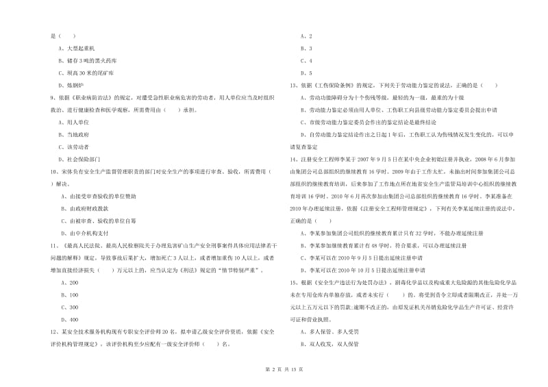 2020年注册安全工程师《安全生产法及相关法律知识》综合练习试题B卷 含答案.doc_第2页