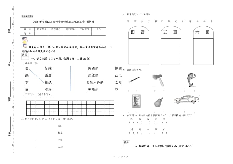 2020年实验幼儿园托管班强化训练试题C卷 附解析.doc_第1页