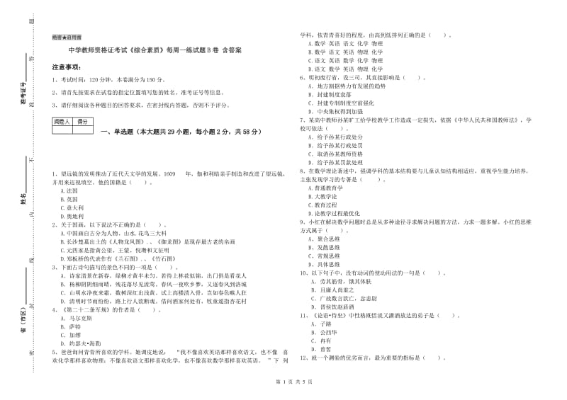 中学教师资格证考试《综合素质》每周一练试题B卷 含答案.doc_第1页