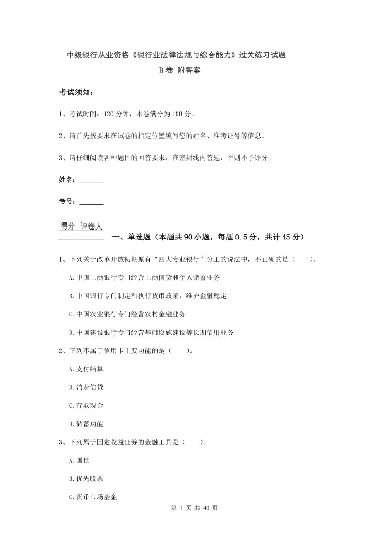 中级银行从业资格《银行业法律法规与综合能力》过关练习试题B卷 附答案.doc_第1页