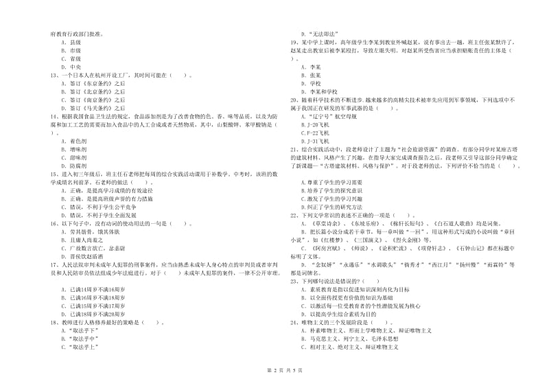 中学教师资格证《综合素质》真题模拟试卷C卷 附答案.doc_第2页