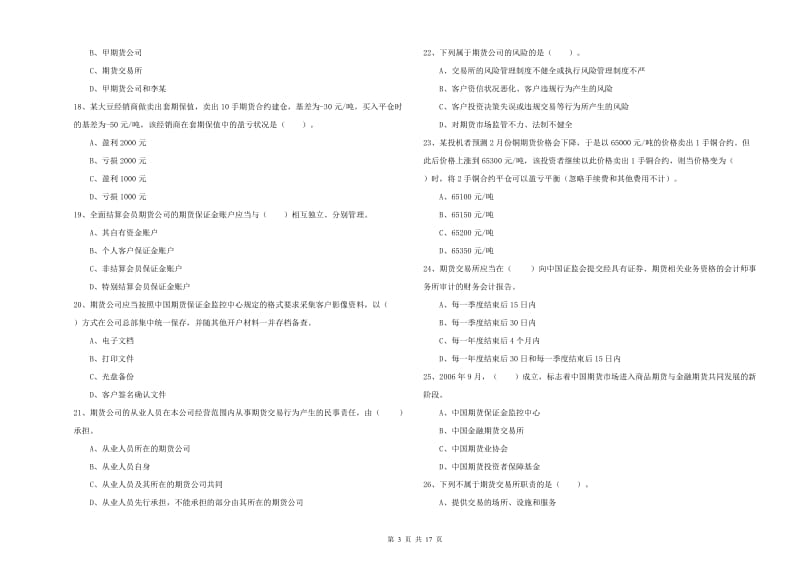 2020年期货从业资格考试《期货法律法规》能力提升试题 附答案.doc_第3页