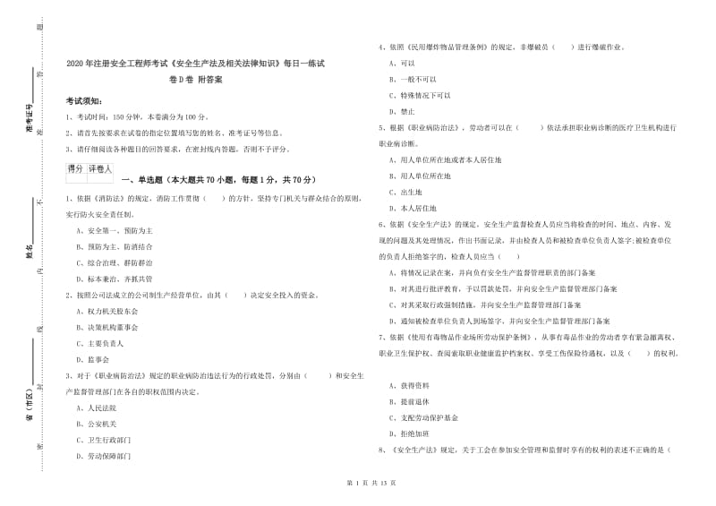 2020年注册安全工程师考试《安全生产法及相关法律知识》每日一练试卷D卷 附答案.doc_第1页