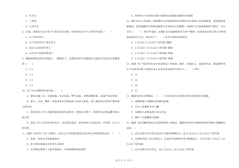 2020年注册安全工程师考试《安全生产法及相关法律知识》题库检测试题B卷 附答案.doc_第2页