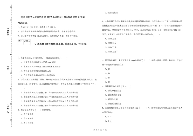 2020年期货从业资格考试《期货基础知识》题库检测试卷 附答案.doc_第1页