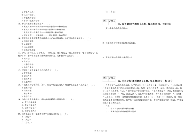 2020年教师资格证《（小学）教育教学知识与能力》考前检测试卷D卷.doc_第2页