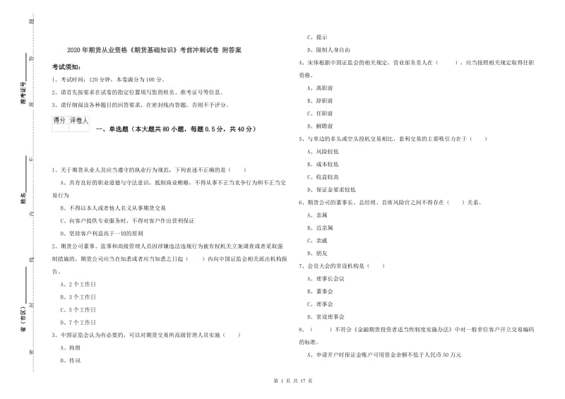 2020年期货从业资格《期货基础知识》考前冲刺试卷 附答案.doc_第1页