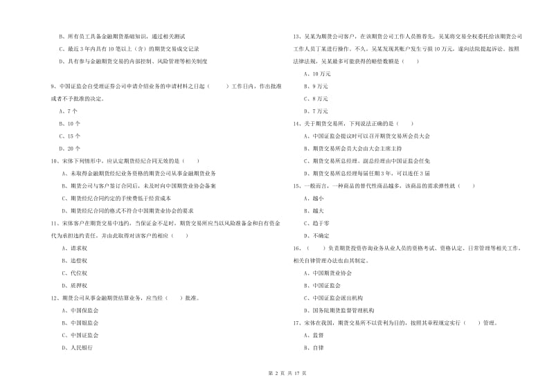 2020年期货从业资格《期货基础知识》考前冲刺试卷 附答案.doc_第2页