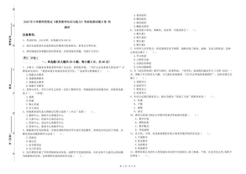 2020年小学教师资格证《教育教学知识与能力》考前检测试题B卷 附解析.doc_第1页