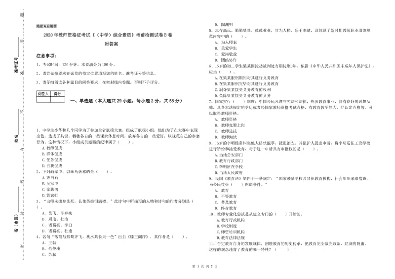 2020年教师资格证考试《（中学）综合素质》考前检测试卷B卷 附答案.doc_第1页