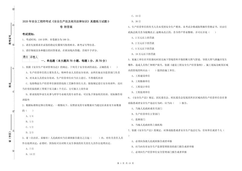 2020年安全工程师考试《安全生产法及相关法律知识》真题练习试题D卷 附答案.doc_第1页