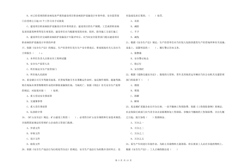 2020年安全工程师考试《安全生产法及相关法律知识》真题练习试题D卷 附答案.doc_第3页