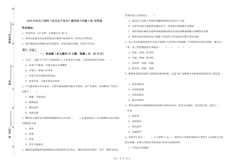 2020年安全工程师《安全生产技术》题库练习试题A卷 附答案.doc_第1页