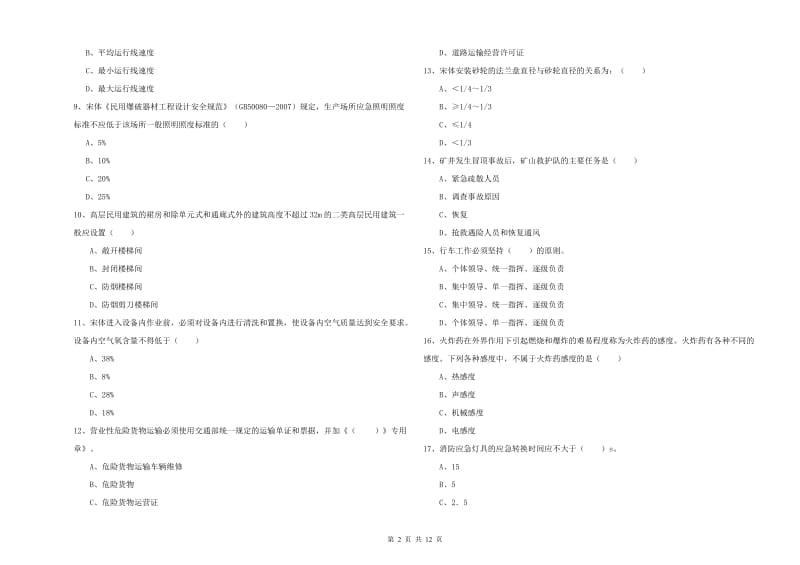 2020年安全工程师《安全生产技术》题库练习试题A卷 附答案.doc_第2页