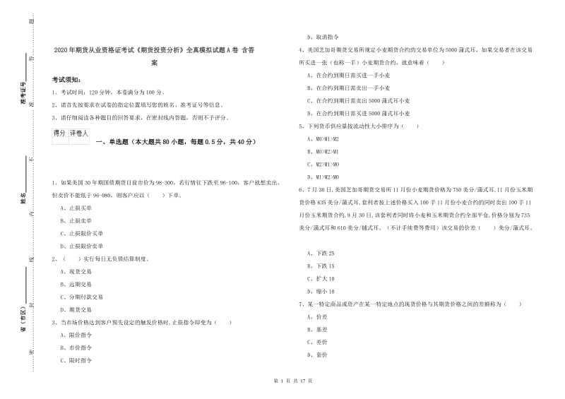 2020年期货从业资格证考试《期货投资分析》全真模拟试题A卷 含答案.doc_第1页