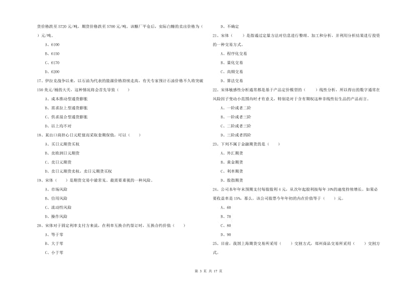 2020年期货从业资格证考试《期货投资分析》全真模拟试题A卷 含答案.doc_第3页