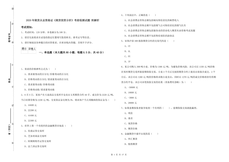 2020年期货从业资格证《期货投资分析》考前检测试题 附解析.doc_第1页