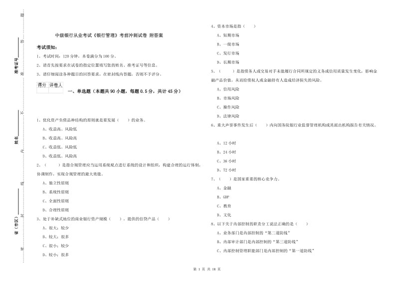 中级银行从业考试《银行管理》考前冲刺试卷 附答案.doc_第1页