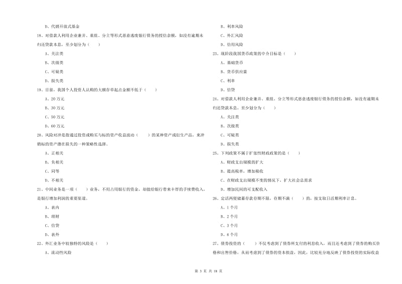 中级银行从业考试《银行管理》考前冲刺试卷 附答案.doc_第3页