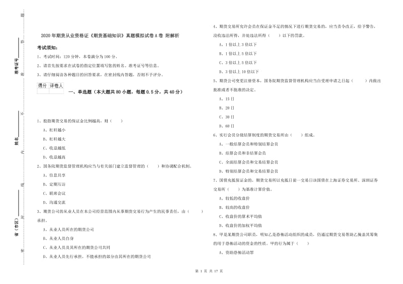 2020年期货从业资格证《期货基础知识》真题模拟试卷A卷 附解析.doc_第1页